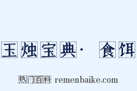 玉烛宝典·食饵是什么意思的图片